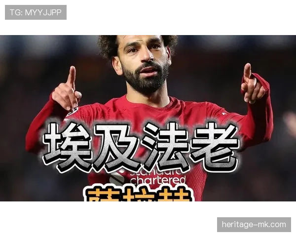 萨拉赫：从切尔西弃将到利物浦核心的生涯逆袭解析