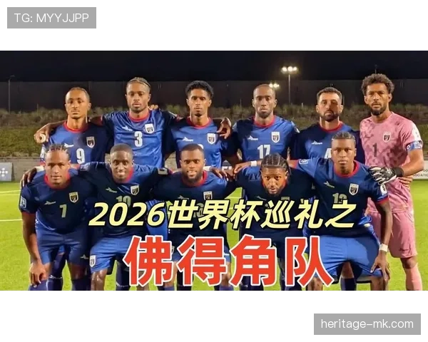 佛得角冲击2026世界杯前景分析：能否首次晋级决赛圈